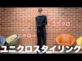 【全身ユニクロ】服好きの人間がUNIQLOで全身スタイリングしてみた