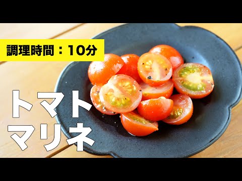 【簡単作り置きレシピ】トマトのマリネ【酢】