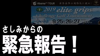 【ゴルフ AbemaTVツアー】さしみから緊急報告が2つあります！ [MYGOLF プロゴルファー JGTO 日本ゴルフツアー機構 エリートグリップチャレンジ 2019 elite grips]