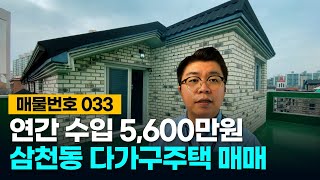 No.33 연간 임대수입 5,600만원! 튼튼하게 잘 건설된 전주 삼천동 다가구주택 매매