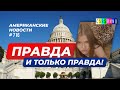 CSBSVNNQ Американские новости - выпуск #716 от 20.04.2022