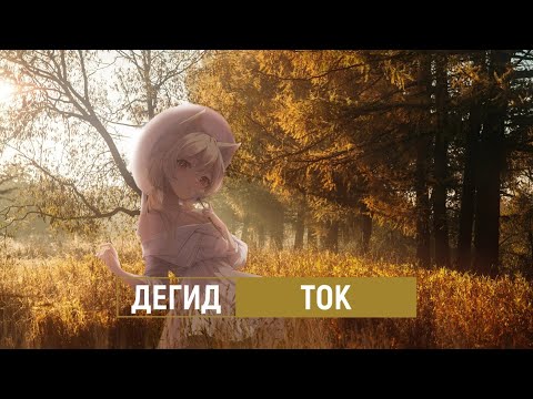 дегид — ток