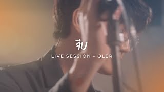 QLER - จีบ Live Session @ BMC 2021