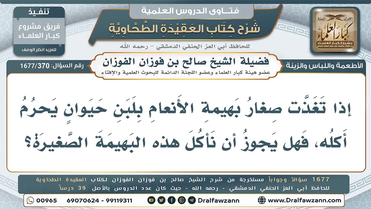370- هل يجوز أكل بهيمة تغذت بلبن حيوان نجس؟ - صالح الفوزان