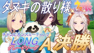 【ウマ娘】青タヌキがチャンミで散るとこ一緒に見ない？4月グレードリーグA決勝【LIVE】