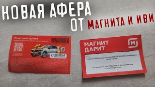 Новый развод от супермаркета МАГНИТ и российского кинотеатра ИВИ