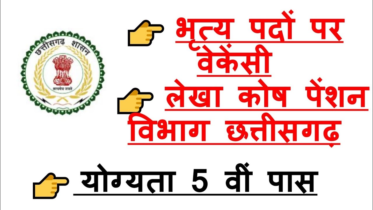 CG LEKHA VIBHAG PEON VACANCY 2022 छत्तीसगढ़ कोष लेखा एवं पेंशन विभाग