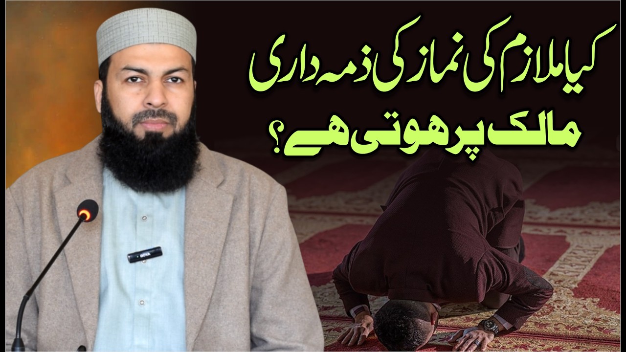 Kia Mulazim Ki Namaz Ki Zima Dari Maalik Par Hoti Hai ? | Mufti Abdul Wahid Qureshi