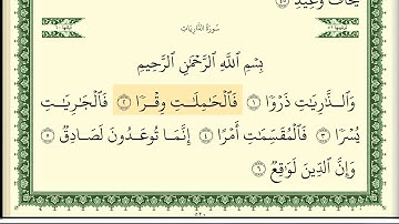 051 سورة الذاريات _مكتوبة_ بصوت الشيخ أيمن رشدي سويد
