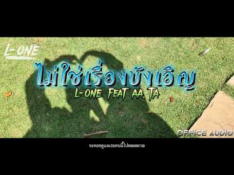 L-one - ไม่ใช่เรื่องบังเอิญ Feat. AA-TA [ Official Audio ] +Lyrics