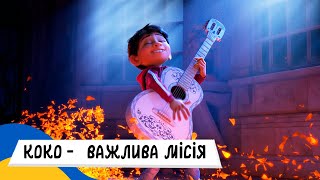 🇺🇦 КОКО - МІСІЯ ПЕПІТИ і ДАНТЕ / Аудіоказка Українською Мовою СЛУХАТИ ОНЛАЙН