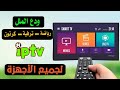 افضل تطبيق بث مباشر بجودة عالية لجميع اجهزة تلفاز Android TV و الهاتف و Tv Box 