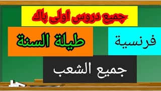 جميع دروس اولى باك فرنسية بالنسبة لجميع الشعب مع شرح كل درس على حدة