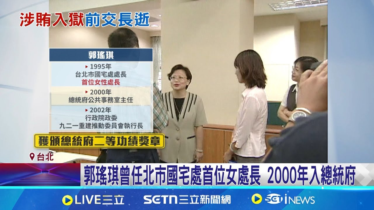 任內完成雪隧 “美元茶葉罐”收賄案成首位入獄交長 郭瑤琪曾任北市國宅處首位女處長 2000年入總統府│記者 許信欽 徐兆緯 │新聞一把抓20250324│三立新聞台