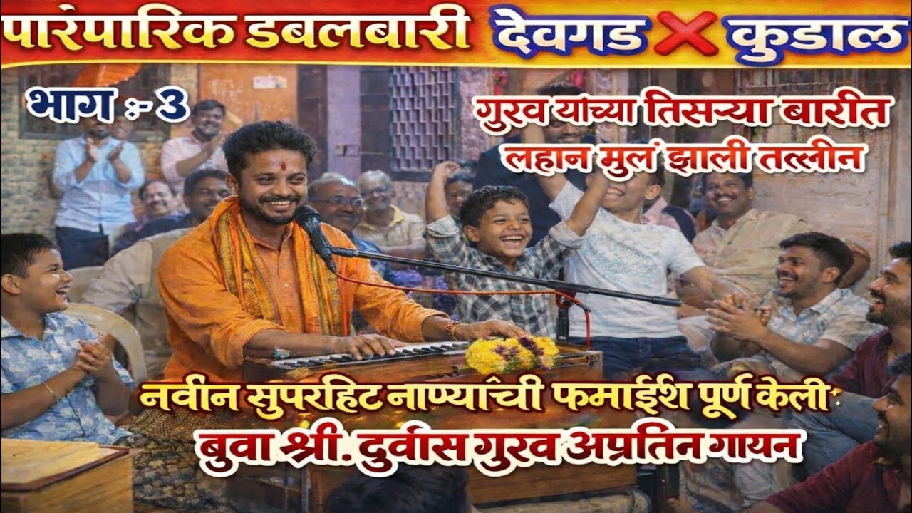 बुवा श्री. दुर्वास गुरव🔥 तिसऱ्या बारीत धमाल मनोरंजन😁😂 अप्रतिम गायन ♥️🔥नक्की ऐका 🎧🔥