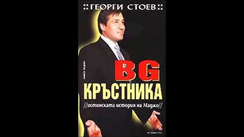 Георги Стоев - серия BG Кръстника - книга 1 - Истинската история на Маджо - глава 1-12 (Аудио книга)