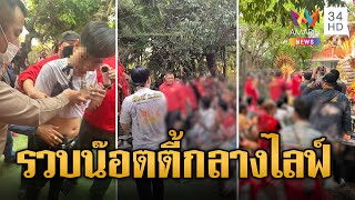 รวบ น๊อตตี้ อาจารย์ใบ้หวยชื่อดังกลางไลฟ์สด ปัดเอี่ยวพนันออนไลน์ | ข่าวเที่ยงอมรินทร์ | 9 เม.ย. 67