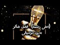 اغنية احلى رسمه بدون موسيقى فضل شاكر احلى رسمه فضل شاكر