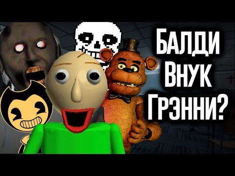 Балди Связан с Undertale, FNAF и Granny? / МозгоВзрыв