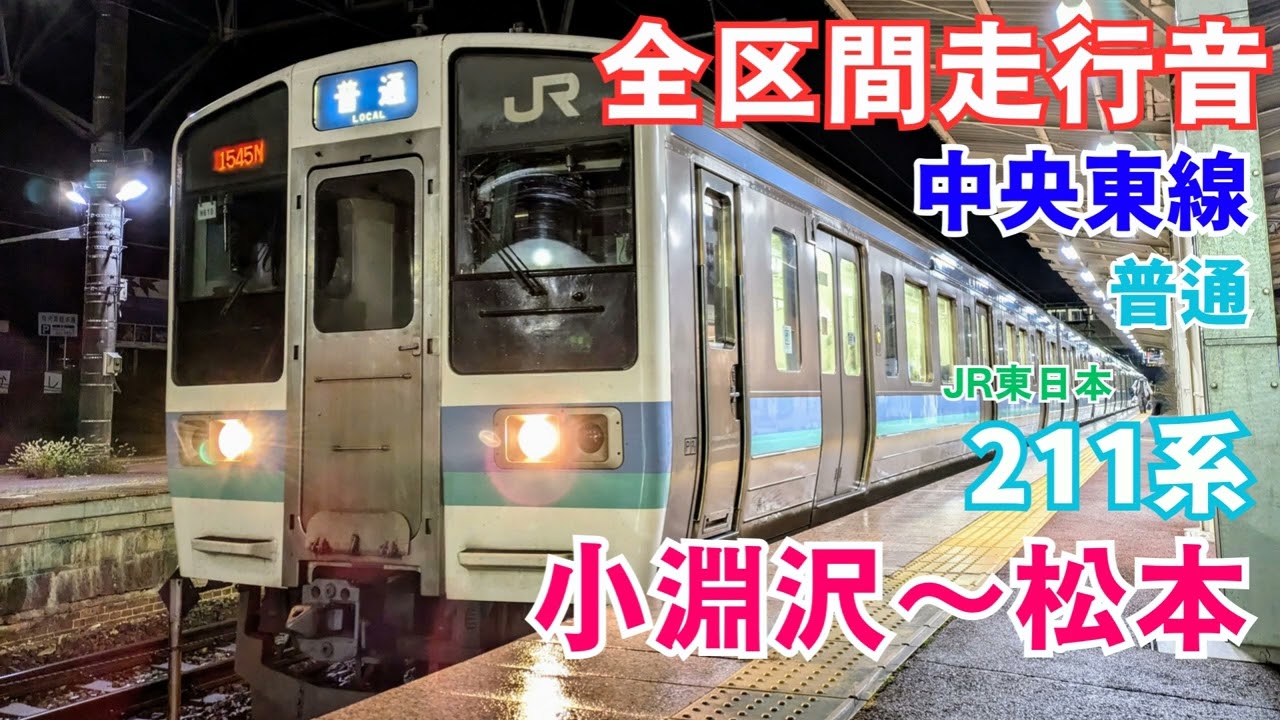 【全区間走行音】中央本線 小淵沢～松本 普通 211系
