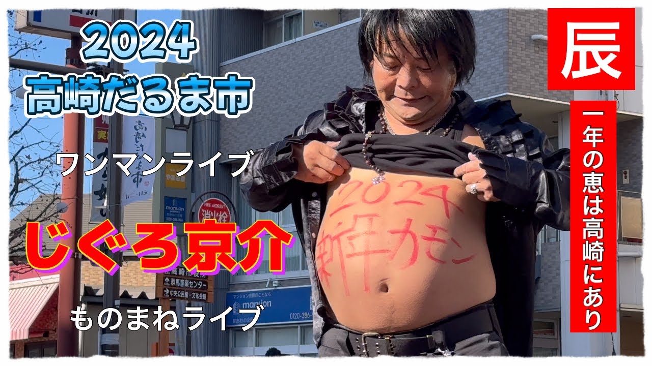 2024元日高崎だるま市【じぐろ京介】ソロライブ#じぐろ京介#ものまね #boøwy ＃高崎だるま市