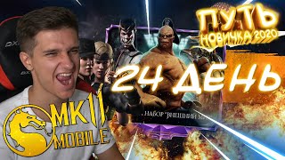 Mortal Kombat МОЙ АККАУНТ ПРОКЛЯТ АЛМАЗНЫЙ НАБОР ВНЕШНИЙ МИР ПУТЬ НОВИЧКА 2020 24