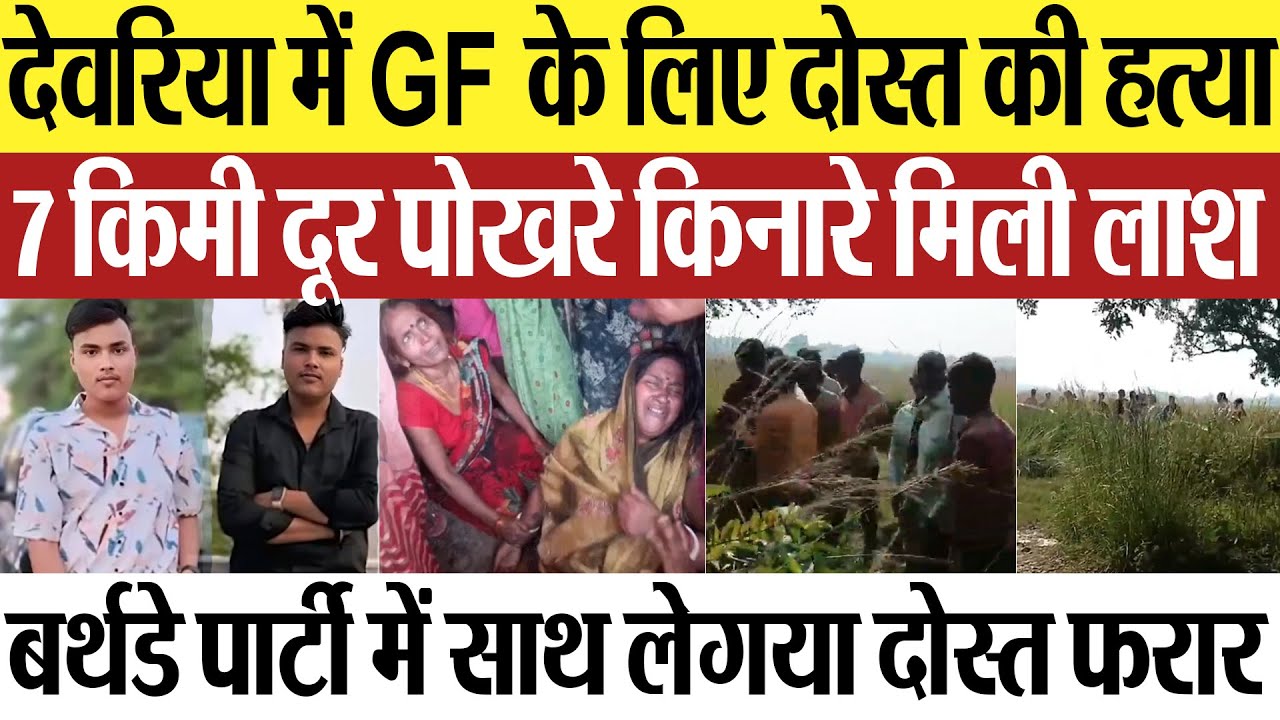 Deoria News | देवरिया में GF के लिए दोस्त की हत्या, बर्थडे पार्टी में गया था.. पोखरे किनारे मिली लाश