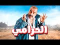 حصرياً و لأول مرة 🔥 | الفيلم الكوميدي 😂🤣 | الحرامي  - بطولة : محمد سعد 😂🤣