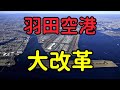 今後の羽田空港に注目‼️羽田空港大改革を徹底解説‼️ ＃羽田空港