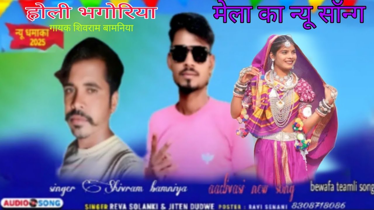 होली भंगारिया नया सॉन्ग गायक शिवराम बामनिया 2026 का न्यू सॉन्ग
