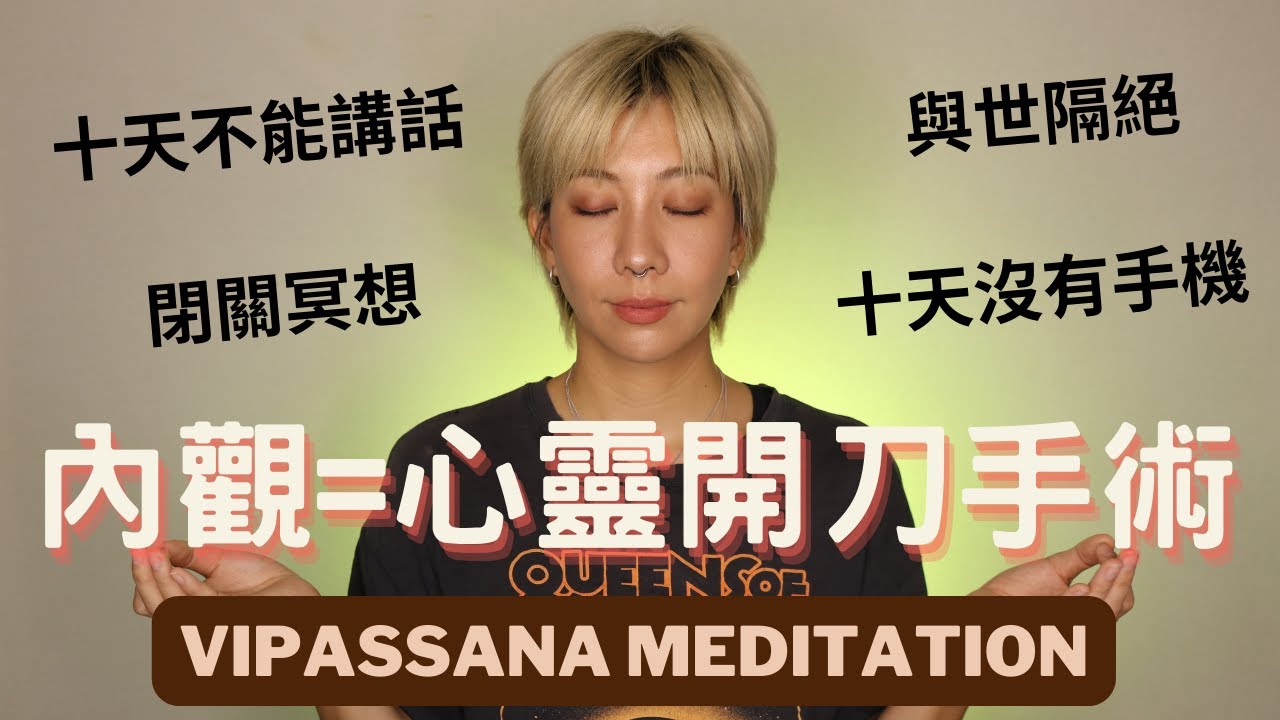 我完成十日內觀！什麼是內觀？十天不能說話與世隔絕？vipassana meditation ｜Nitata