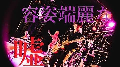 Download 容姿端麗な嘘 Mp3 Free And Mp4 Download 容姿端麗な嘘 Mp3 Free And Mp4