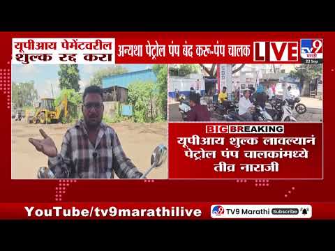 UPI | UPI पेमेंटवरील शुल्क रद्द करा अन्यथा पेट्रोल पंप बंद करु - पंप चालक