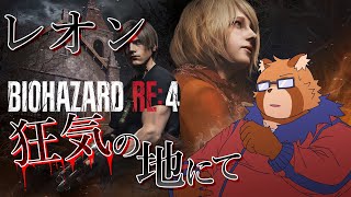 【BIOHAZARD RE:4】１　レオン、大統領令嬢の救出を任される【Vtuber】