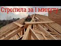 Как запилить стропила ЗА 1 МИН качественно, How to cut the rafters in 1 MIN 3 часть вальмовая крыша