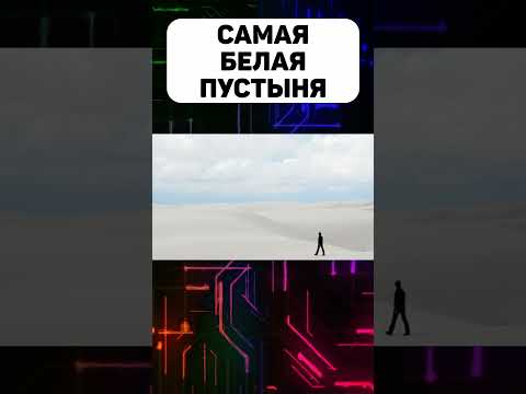 Где находится пустыня белых песков #пустыня #белыепески #белыйпесок #сша #история #факты #география