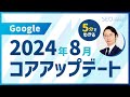 2024年8月Googleコアアップデート解説【5分でわかるSEO講座18/東京SEOメーカー】