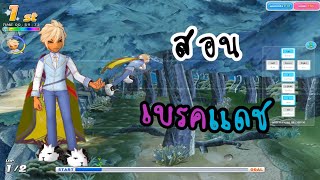 TalesRunner - สอนเบรคแดชและเรียนรู้การเร่งความเร็ว