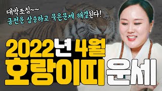 2022년 양력4월 호랑이띠운세 | 대박조짐! 금전운 상승! 묵은 문제해결! 화이팅하세요~  [인천용한점집 …