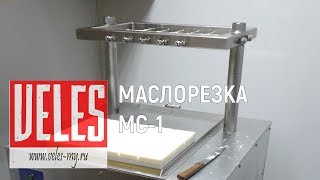 Маслорезка МС 1 | Butter block cutting machine