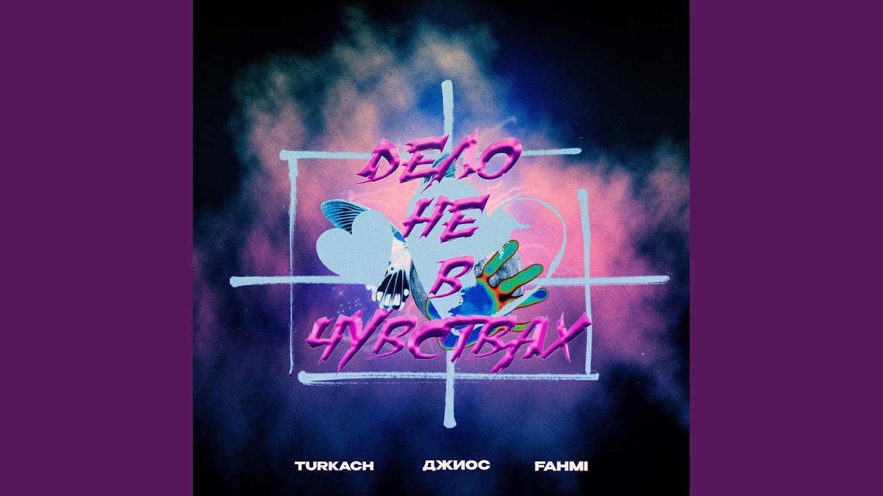 Дело не в чувствах (Remix by Hope) - YouTube