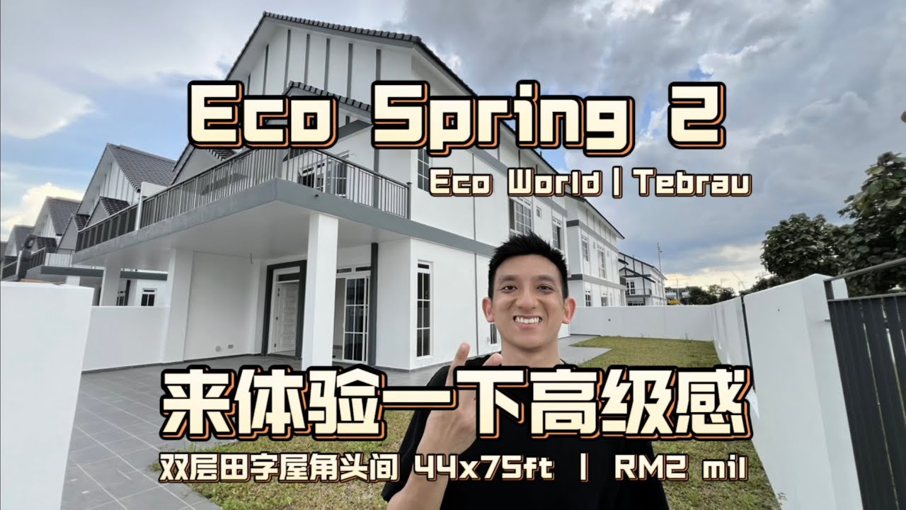 【JB Property新山好房介绍】 Eco Spring 2｜ 这样的环境体验 为了你而存在