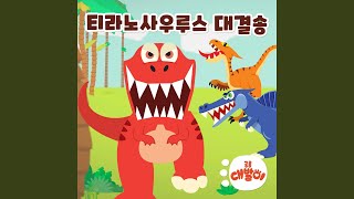 티라노 대 브라키오 (feat. 이윤슬, Nick) (T-rex vs Brachiosaurus) screenshot 4