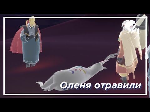 Видео: Четвёртый квест Сезона Девятицветного оленя | Sky: children of the light