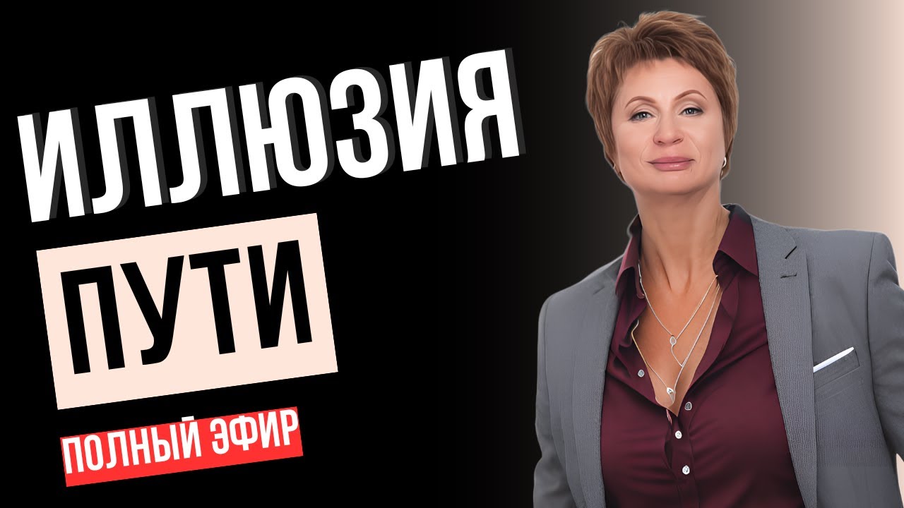 ИЛЛЮЗИЯ Пути 
