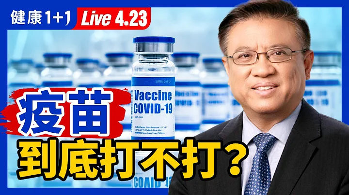 【直播】美國 哪些州取消 口罩令 、放寬限制措施？ 疫苗 到底打不打？ CDC 規定，這些人「禁止入境美國」！增強 免疫力 ，不是靠運動？（2021.4.23）| 健康1+1 - 天天要聞