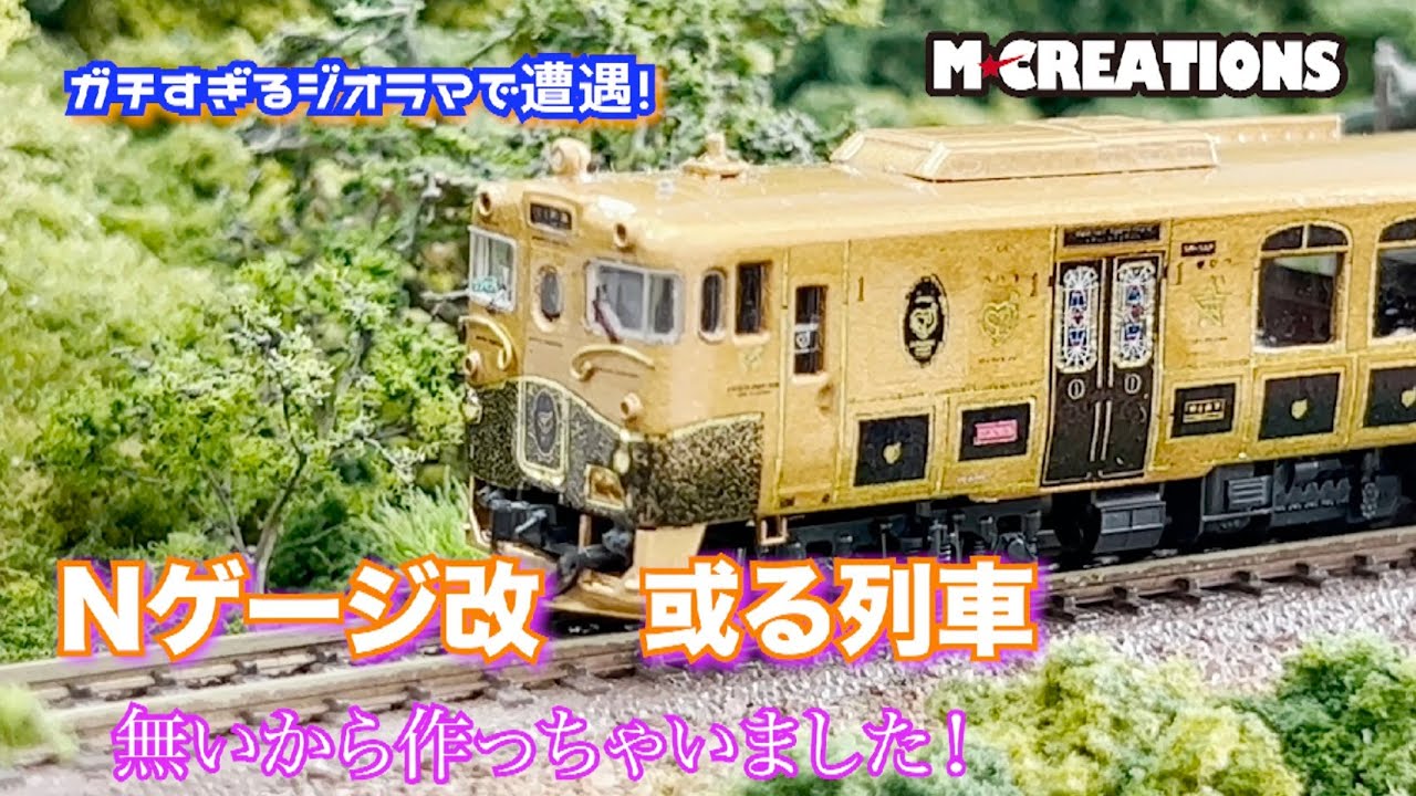 鉄道模型】或る列車 Nゲージ改 無いから作っちゃいました！ガチすぎる 