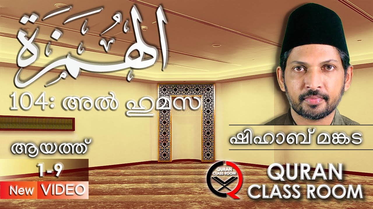 104: അൽ ഹുമസ ആയത്ത് 1-9 | surah al humazah malayalam translation and explanation | shihab mankada