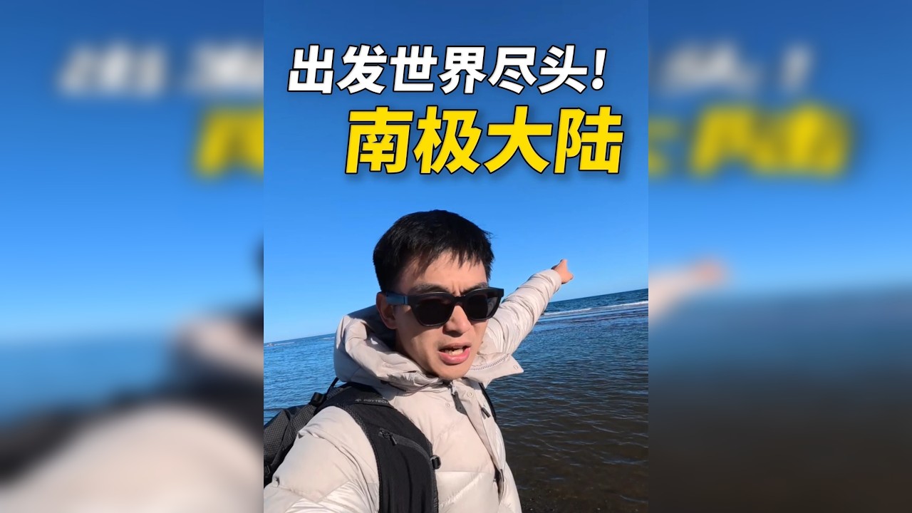 这 是世界上唯一一个不属于任何国家的大陆，人类最后的净土。