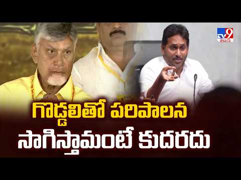 CM Chandrababu | గొడ్డలితో పరిపాలన సాగిస్తామంటే కుదరదు - TV9 - TV9